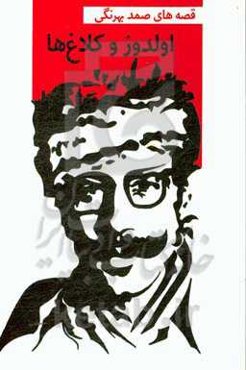 اولدوز و کلاغ‌ها