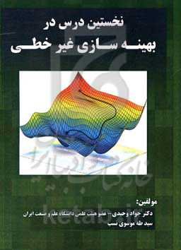 نخستین درس در بهینه‌سازی غیرخطی