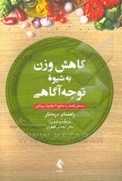 کاهش وزن به شیوه توجه‌آگاهی (MB-EAT)‬: دستورالعمل و منابع دوازده جلسه درمانی راهنمای درمانگر