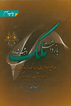 بازداشت ملک (ثبت شده): مراجع صلاحیت‌دار و نحوه بازداشت ملک در اداره ثبت اسناد و املاک