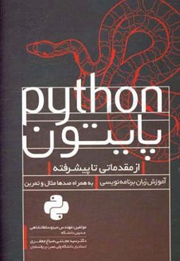 پایتون، از مقدماتی تا پیشرفته: آموزش زبان برنامه‌نویسی، به همراه صدها مثال و تمرین