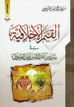 القیم الاخلاقیه فی سیره و دعاء الامام زین‌العابدین (ع)