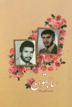 سابقون: روایتی از سبک زندگی‌نامه شهید میرزایی و شهید ابراهیم‌زاده