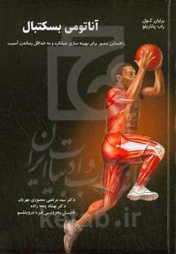 آناتومی بسکتبال