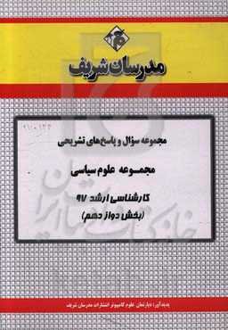 مجموعه سوال و پاسخ‌های تشریحی مجموعه علوم سیاسی و روابط بین‌الملل کارشناسی ارشد 97 (سری دوازدهم)