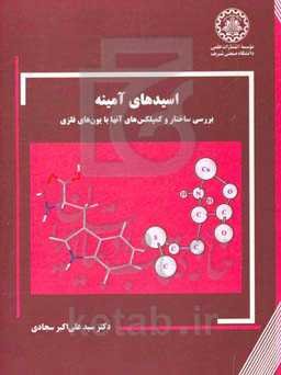 اسیدهای آمینه: بررسی ساختار و کمپلکس‌های آنها با یون‌های فلزی