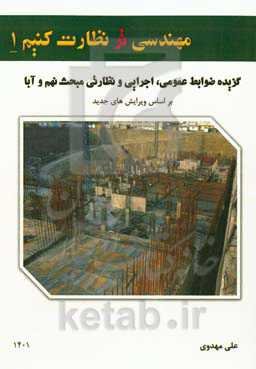 مهندسی‌تر نظارت کنیم 1: گزیده ضوابط عمومی، اجرایی و نظارتی مبحث نهم و آبا ...