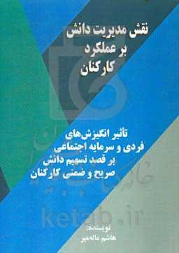 نقش مدیریت دانش بر عملکرد کارکنان: تاثیر انگیزش‌های فردی و سرمایه اجتماعی بر قصد تسهیم دانش صریح و ضمنی کارکنان