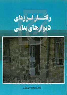 رفتار لرزه‌ای دیوارهای بنایی