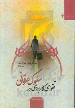 تقوای کاربردی در سلوک عرفان