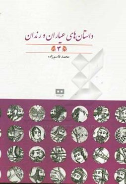 داستان‌های عیاران و رندان