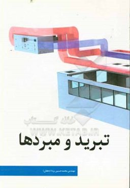 تبرید و مبردها