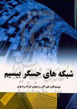 شبکه‌های حسگر بیسیم