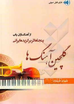 گلچین آهنگ‌ها: 50 اثر برگزیده از آهنگسازان پاپ تنظیم شده برای همه سازها