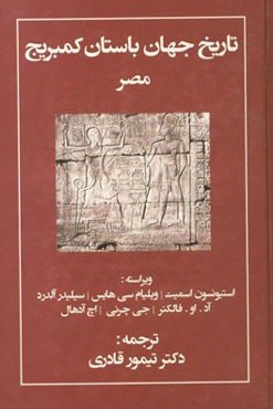 تاریخ جهان باستان کمبریج: مصر