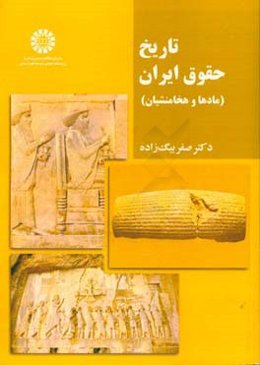 تاریخ حقوق ایران (مادها و هخامنشیان)