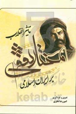 تاثیر انقلاب مختار ثقفی بر ایران اسلامی