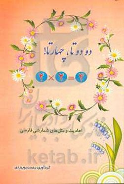 دو دو تا، چهار تا! احادیث و مثل‌های شمارشی فارسی