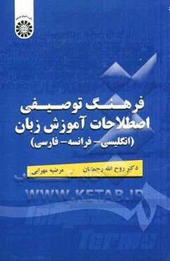 فرهنگ توصیفی اصطلاحات آموزش زبان