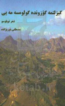 گیزلتمه گوزونده گولومسه‌مه‌یی