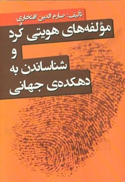 مولفه‌های هویتی کرد و شناساندن به دهکده‌ی جهانی