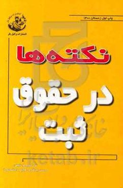 نکته‌ها در حقوق ثبت