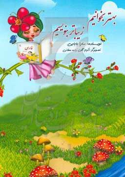 بهتر بخوانیم، زیباتر بنویسیم