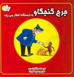 جرج کنجکاو به ایستگاه قطار می‌رود