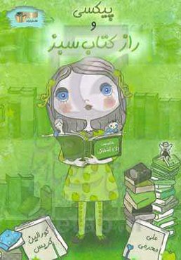 پیکسی و راز کتاب سبز
