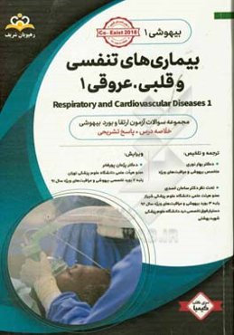 بیهوشی: بیماری‌های تنفسی و قلبی - عروق 1: خلاصه درس به همراه مجموعه سوالات آزمون ارتقاء و بورد بیهوشی با پاسخ تشریحی Co-exist 2018 کتاب آمادگی آزمون ا