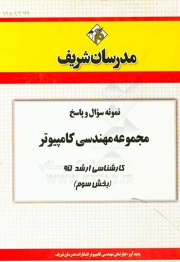 نمونه سوال و پاسخ مجموعه مهندسی کامپیوتر کارشناسی ارشد 95 (بخش سوم)