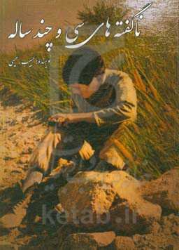 ناگفته‌های سی و چند ساله