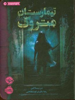 تیمارستان متروک