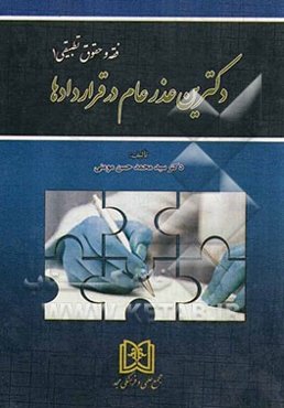 دکترین عذرعام در قراردادها