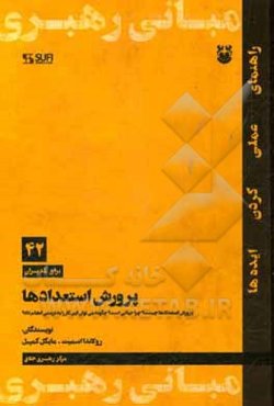 پرورش استعدادها: پرورش استعدادها چیست؟ چرا حیاتی است؟ چگونه می‌توان این کار را به درستی انجام داد؟