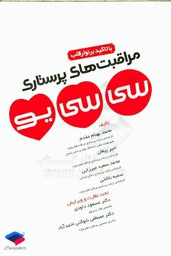 مراقبت‌های پرستاری در سی سی یو با تاکید بر نوار قلب