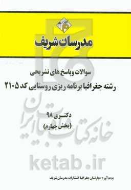 سوالات و پاسخ‌های تشریحی بخش چهارم رشته جغرافیا و برنامه‌ریزی روستایی (کد 2105) دکتری سال 1398