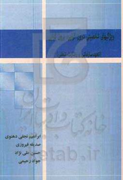 ویژگیهای شخصیتی درون‌گرایی - برون‌گرایی (تعهد سازمانی و رضایت شغلی)