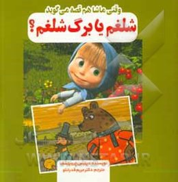 شلغم یا برگ شلغم؟