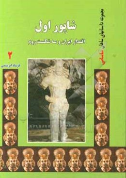 شاپور اول: اقتدار ایران و سه شکست روم