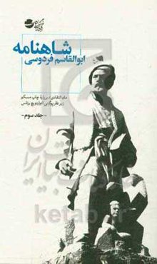 شاهنامه: متن انتقادی / بر پایه چاپ مسکو