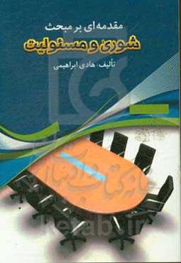 مقدمه‌ای بر مبحث شوری و مسئولیت