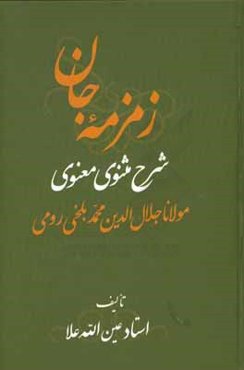 زمزمه جان: شرح مثنوی معنوی مولانا جلال‌الدین محمد بلخی‌‌رومی (جزو سوم از دفتر دوم)