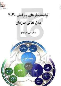 توانمندسازهای ویرایش 2020 مدل تعالی سازمانی