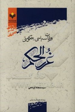 روایات سیاسی - حکومتی غررالحکم