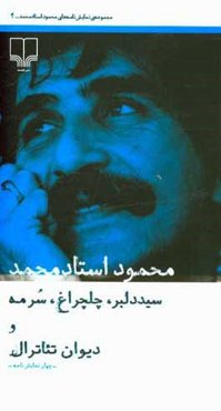 سید دلبر، چلچراغ، سرمه و دیوان تئاترال: چهار نمایش‌نامه