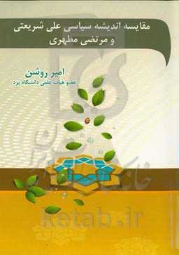 مقایسه اندیشه سیاسی علی شریعتی و مرتضی مطهری (با تاکید بر آزادی)