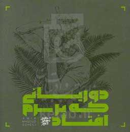 دوریانی که بر سرم افتاد