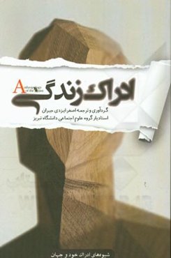 ادراک زندگی‌: شیوه‌های ادراک خود و جهان