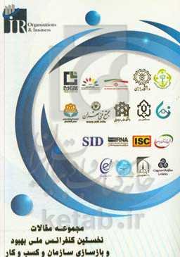 مجموعه مقالات نخستین کنفرانس ملی بهبود و بازسازی سازمان و کسب و کار